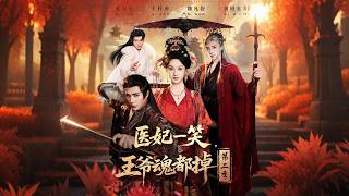 医妃一笑，王爷魂都掉第二季