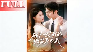 破产吧我的败家系总裁