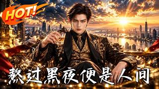熬过黑夜，便是人间
