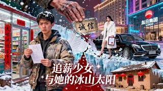 冰封薪火：秦总的心尖融了