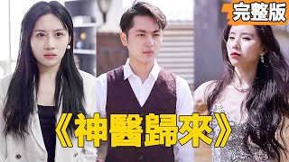 窮小子逆轉人生：神毉逆襲記