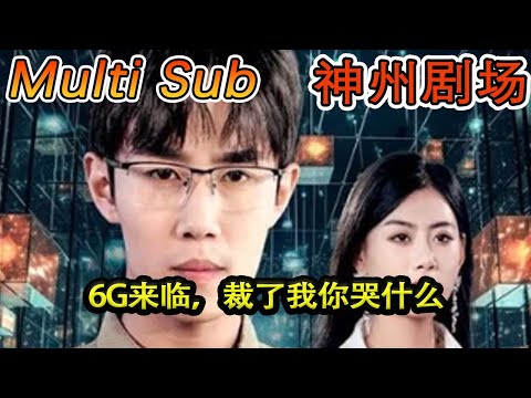 6G來臨，裁了我你哭什麽