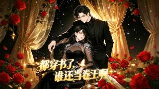 After Being Transmigrated into a Novel, Why Be a Workaholic?