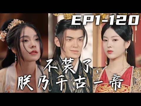 不裝了，朕迺千古壹帝