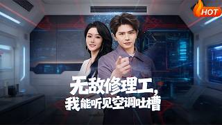 无敌修理工，我能听到空调吐槽