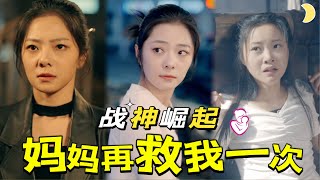 戰神寶媽的複仇之路