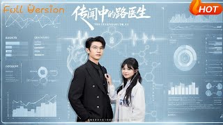 传闻中的路医生