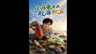 小乌龟带我赶海致富