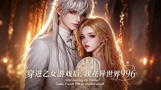 📍MULTISUB 【热播漫剧】《穿进乙女游戏后，我在异世界996》穿越全息游戏身陷死局，手握神力与