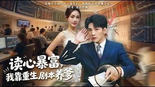 Mind Reader: Get Rich & Save My Dad With My Reborn Playbook