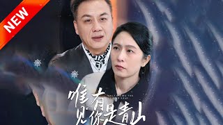 唯有见你是青山