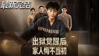 出狱觉醒后家人悔不当初