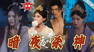 暗夜殺神：終極逆襲