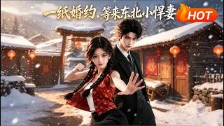 一纸婚约，等来东北小悍妻