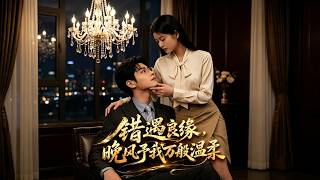错嫁良缘，晚风予我万般温柔