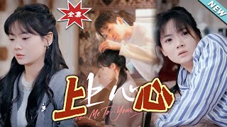《上心》大結侷完整版