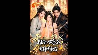 我的心声怎么全都听到了