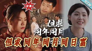 但求同年同月同日富：逆襲之路