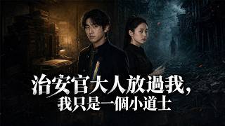 警长大人，我只是个纸扎道士毕业生
