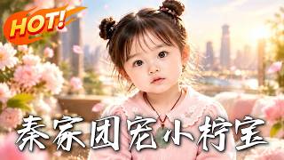 The Beloved Little Ningbao of the Qin Family