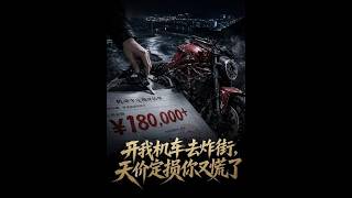 《开我机车去炸街，天价定损你又慌了》
