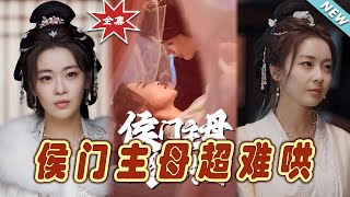 侯門主母：難哄的皇室人生
