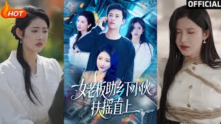 女老板助鄕下小夥逆襲記