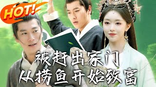 被趕出家門從撈魚開始致富