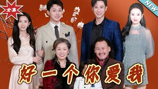 好一個妳愛我：逆襲的都市奇幻之旅