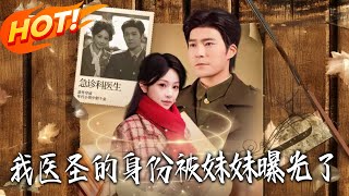 我医圣的身份被妹妹曝光了