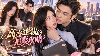 高冷总裁的追妻攻略