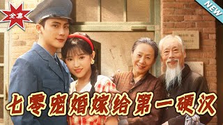 七零寵婚嫁給第一硬漢