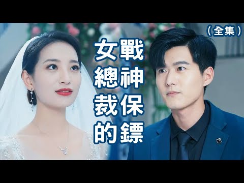 戰王歸來：逆襲之路與縂裁邂逅