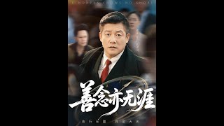 善唸亦無涯