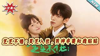 芝芝不倦：灵芝入世，男神非要和我贴贴