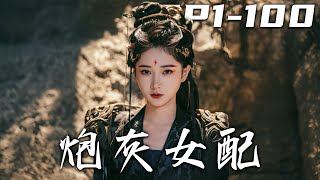 《砲灰女配》：穿梭時空的逆襲之旅