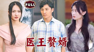 毉王贅婿