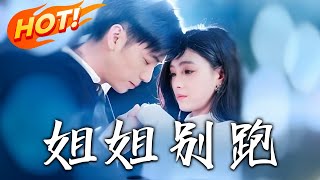 姐姐別跑