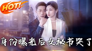Tears After Identity Exposure: The Secretary's Secret