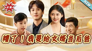 糟了！我要给女婿当后爸