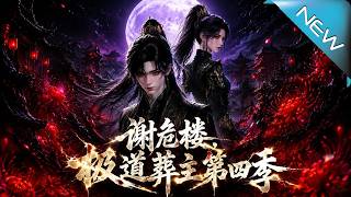 謝危樓極道葬主第四季