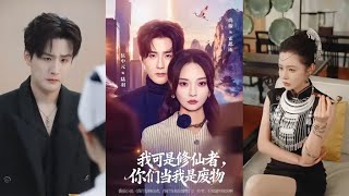 我可是修仙者你们当我是废物