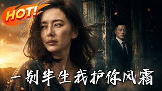 一别半生，我护你风霜