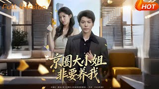 The Beijing Socialite Insists on Taking Care of Me