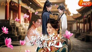 歌尽桃花扇底风