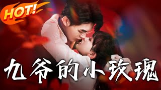 九爺的小玫瑰