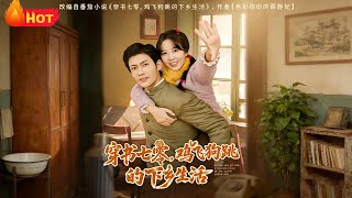 穿书七零，鸡飞狗跳的下乡生活