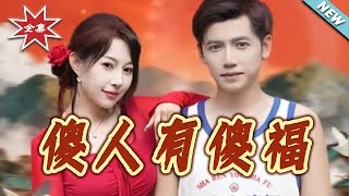 Good Fortune Favors the Simple