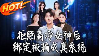 After Rejecting the Cold Goddess, I Bound a "Fake Tasks Turn Real" System