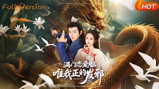 滿門戀愛腦唯我正的發邪